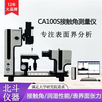 CA100S表面润湿性接触角测试 动态水滴角测量仪